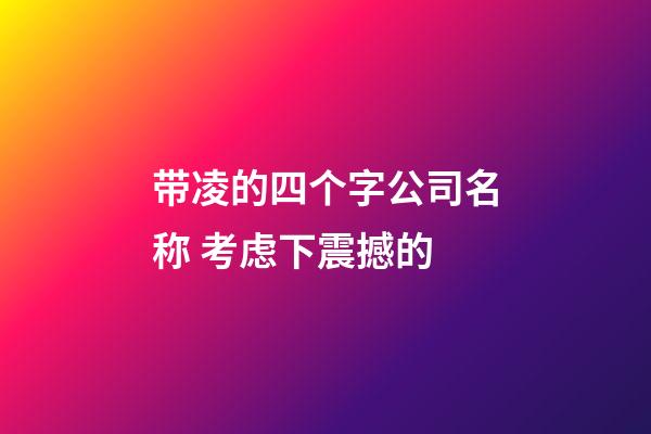 带凌的四个字公司名称 考虑下震撼的-第1张-公司起名-玄机派